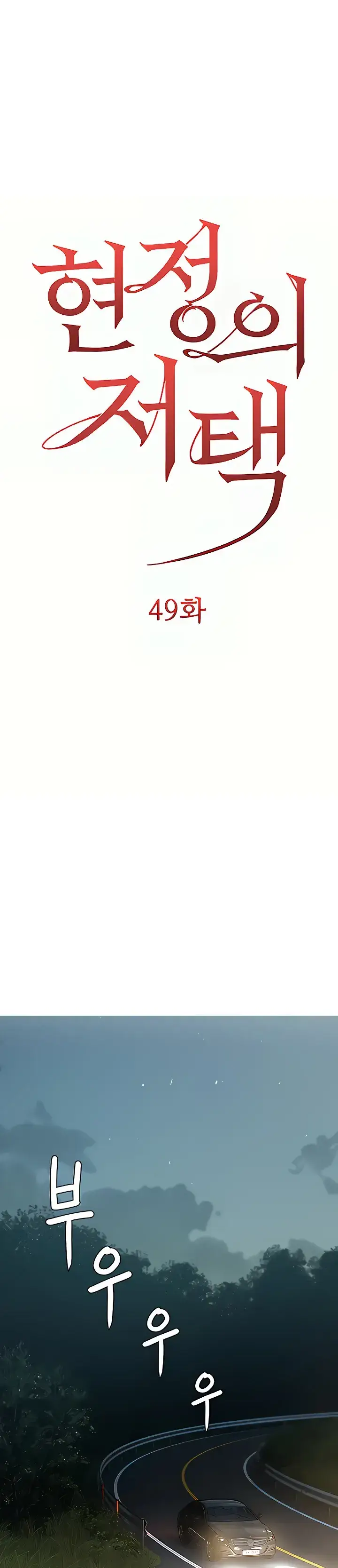 image-komik-hyeonjung-s-residence-chapter-49-0/50