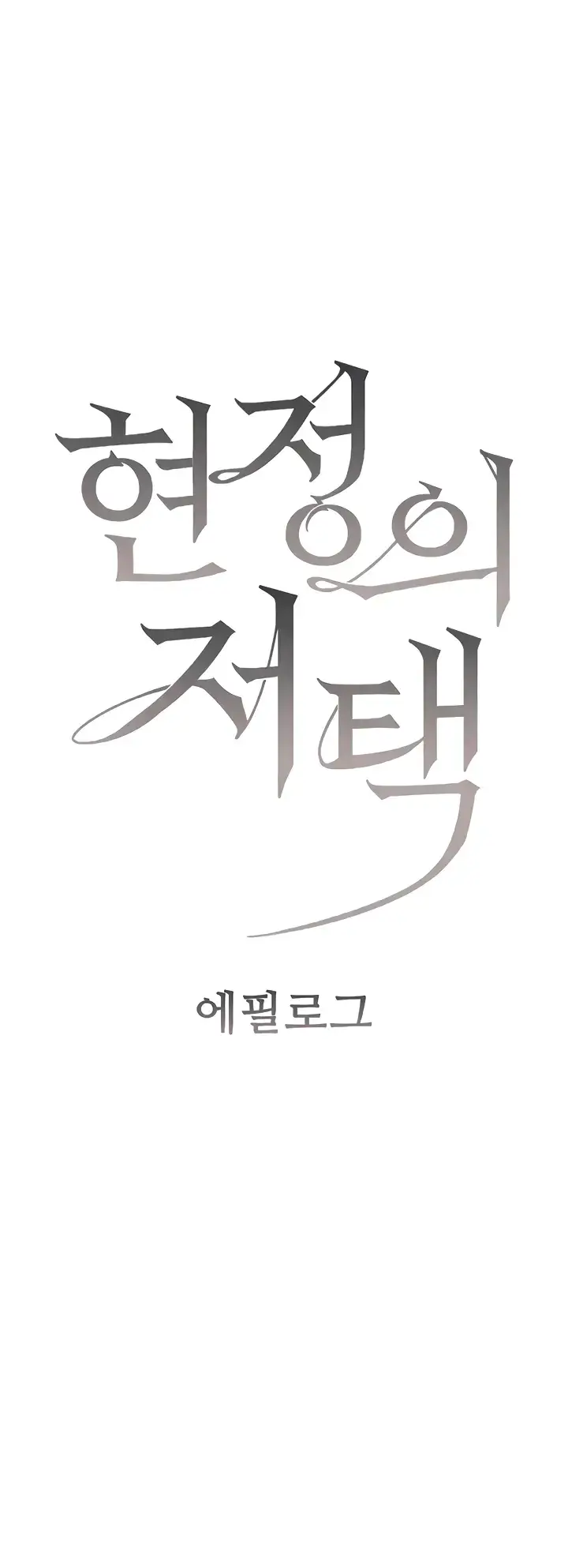 image-komik-hyeonjung-s-residence-chapter-60-0/61