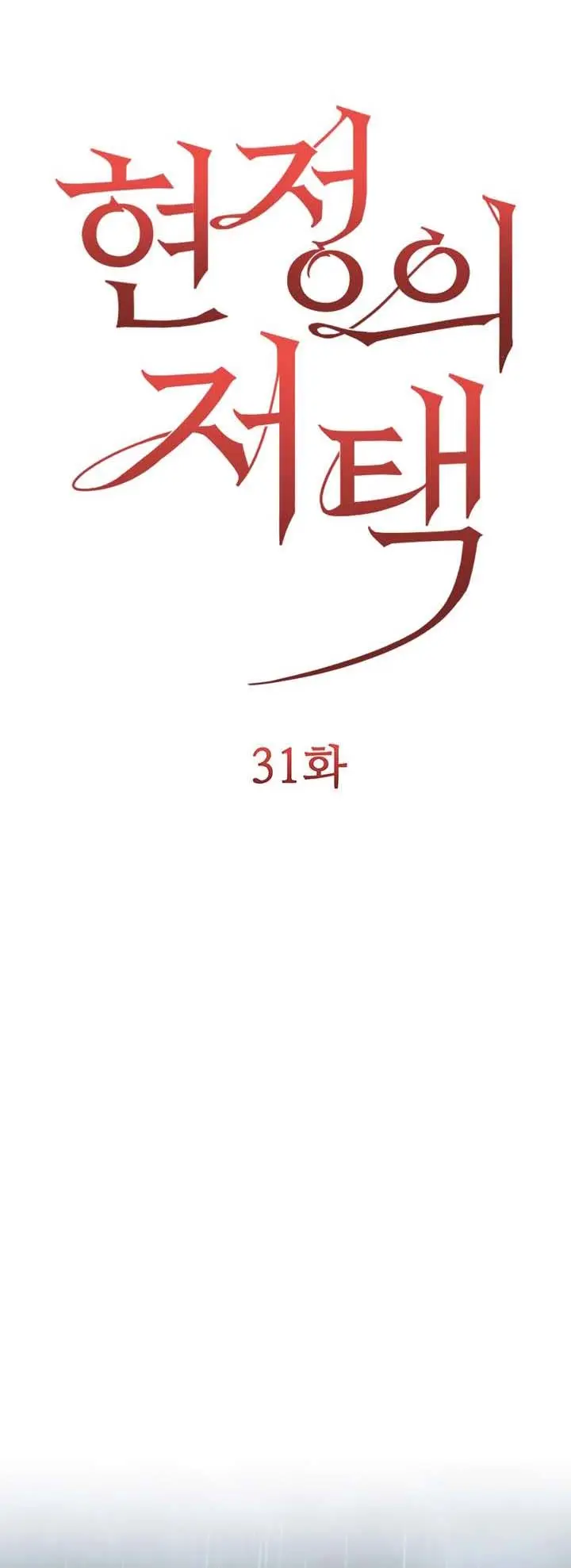 image-komik-hyeonjungs-residence-chapter-31-1/18