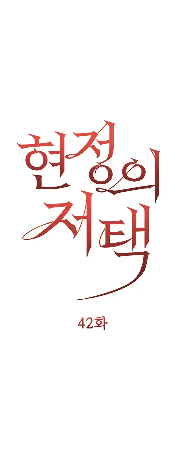 image-komik-hyeonjungs-residence-chapter-42-1/19