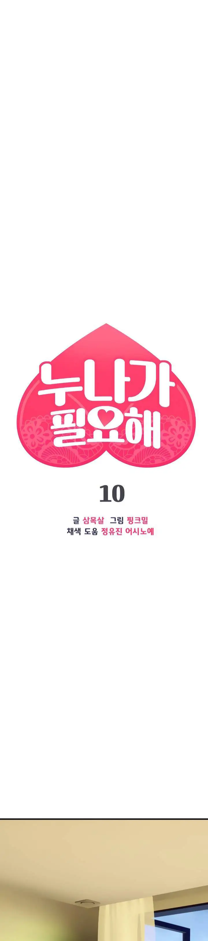 image-komik-i-need-you-noona-chapter-10-2/49