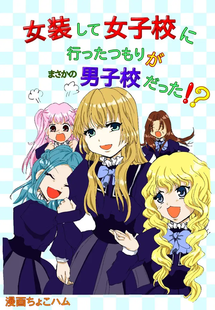 image-komik-i-want-to-crossdressing-in-high-school-girls-but-im-done-in-high-school-boys-chapter-00-0/10