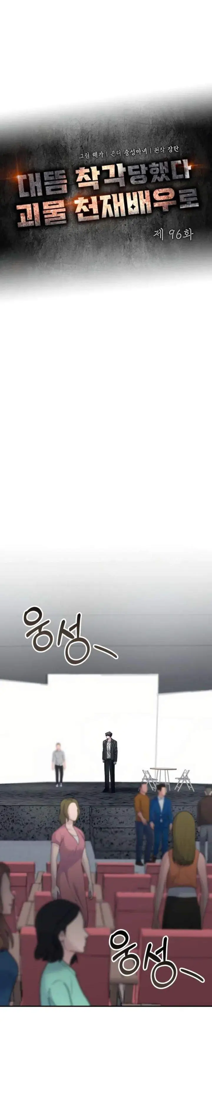 image-komik-i-was-immediately-mistaken-for-a-monster-genius-actor-chapter-96-3/32