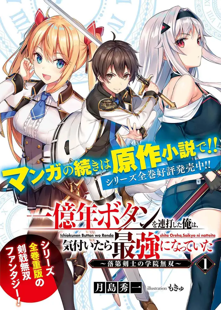 image-komik-ichioku-nen-button-o-renda-shita-ore-wa-kizuitara-saikyou-ni-natteita-chapter-7.1-24/26