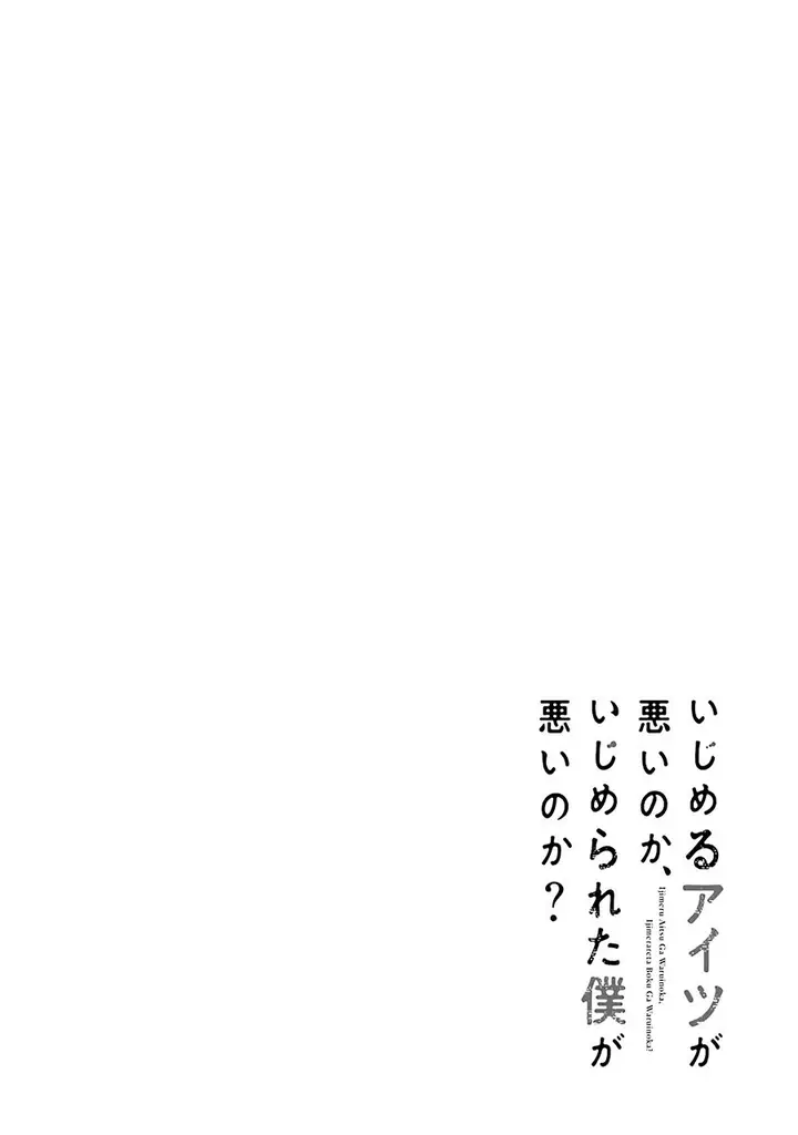 image-komik-ijimeru-aitsu-ga-waruinoka-ijimerareta-boku-ga-waruinoka-chapter-1-0/36