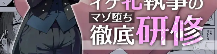 image-komik-ike-mesu-shitsuji-no-maso-ochi-tettei-chapter-01-end-2/90