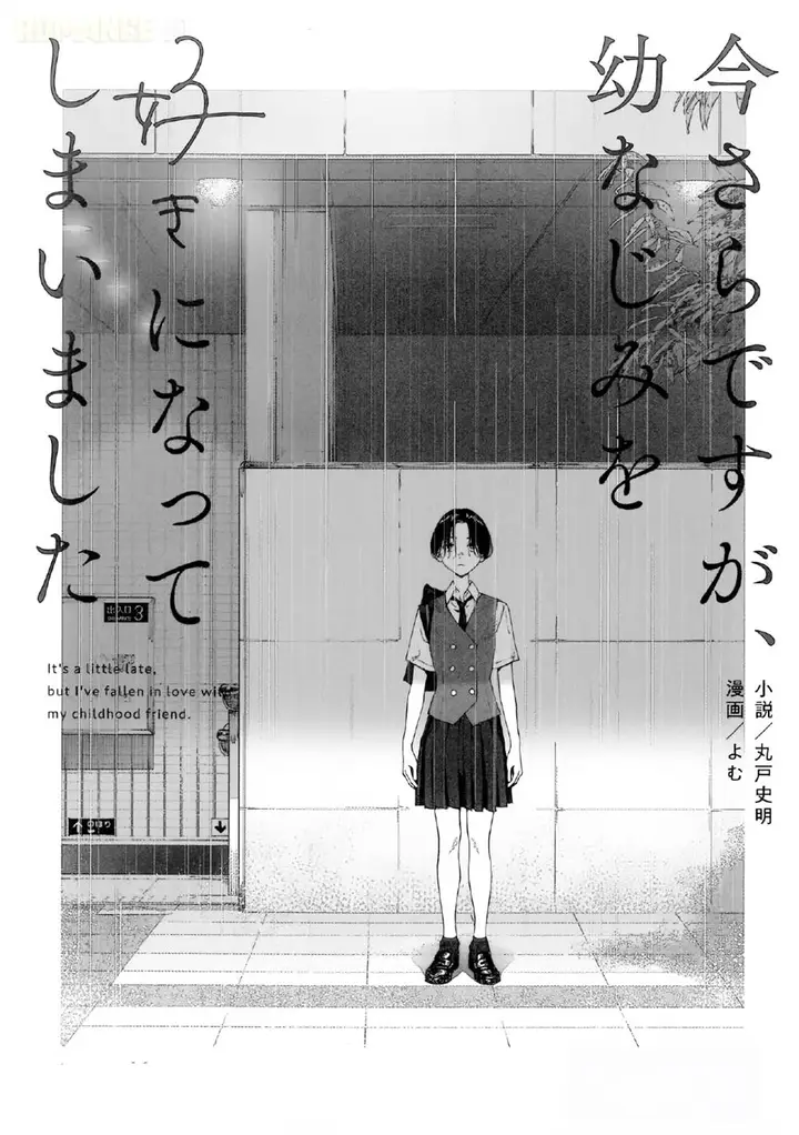 image-komik-imasara-desu-ga-osananajimi-wo-suki-ni-natte-shimaimashita-chapter-13.5-0/7