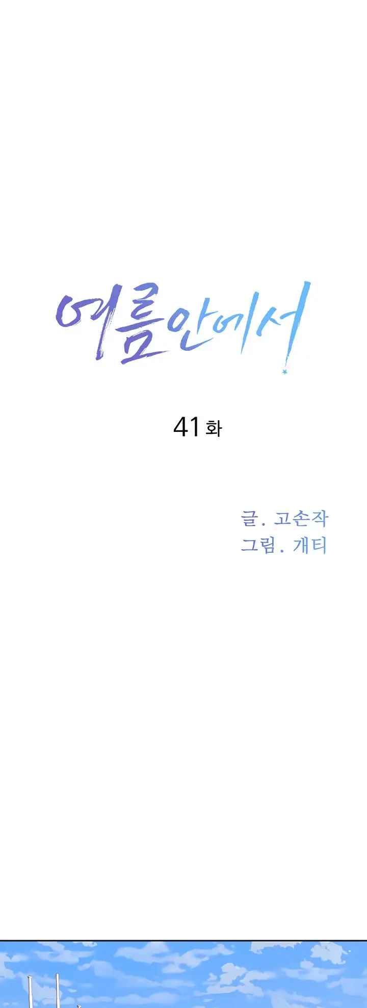 image-komik-in-the-summer-manhwa-chapter-41-6/40