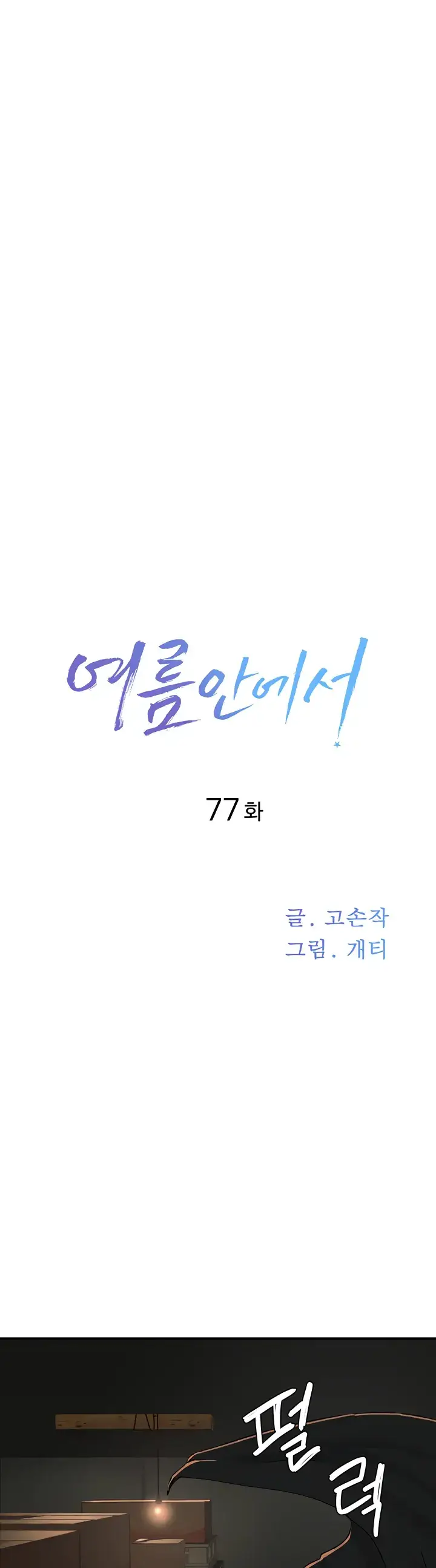 image-komik-in-the-summer-manhwa-chapter-77-14/40