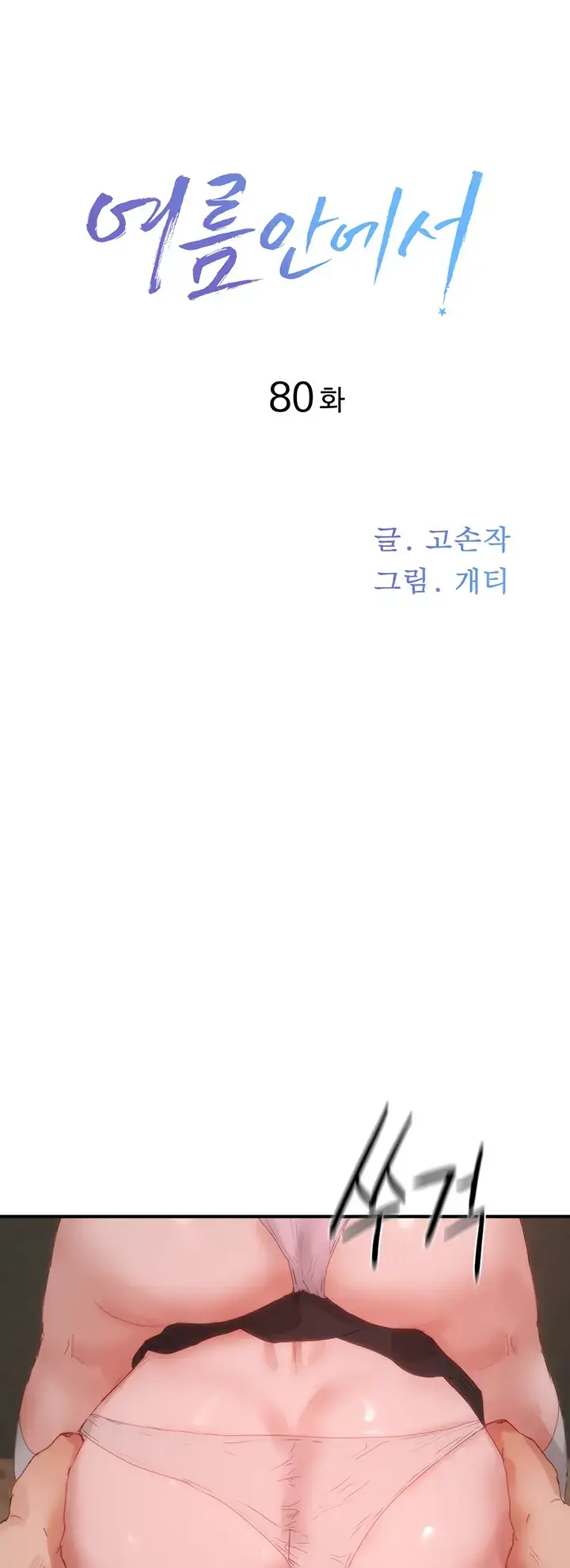 image-komik-in-the-summer-manhwa-chapter-80-0/35