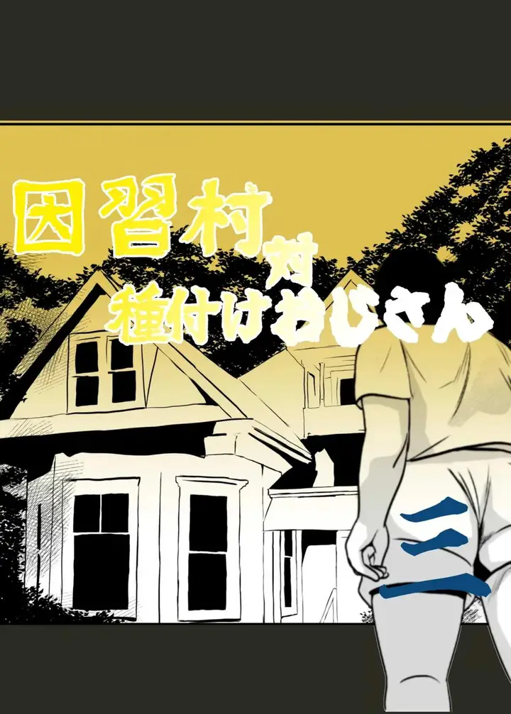 image-komik-inshuu-mura-tai-tanetsuke-chapter-03-2/61