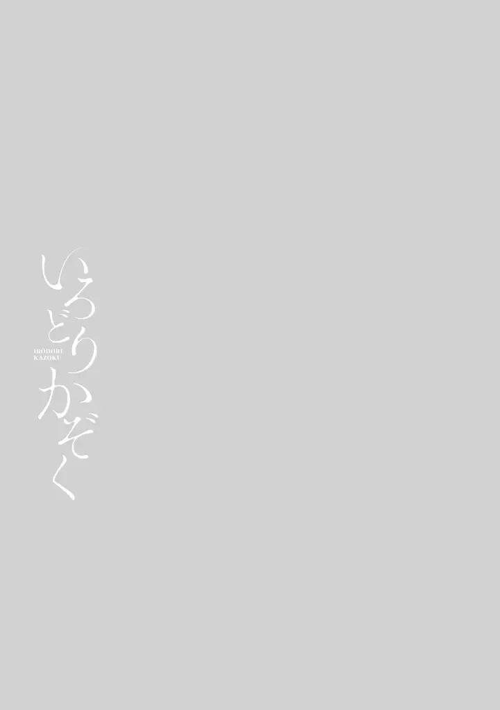 image-komik-irodori-kazoku-sugi-chapter-07-52/53
