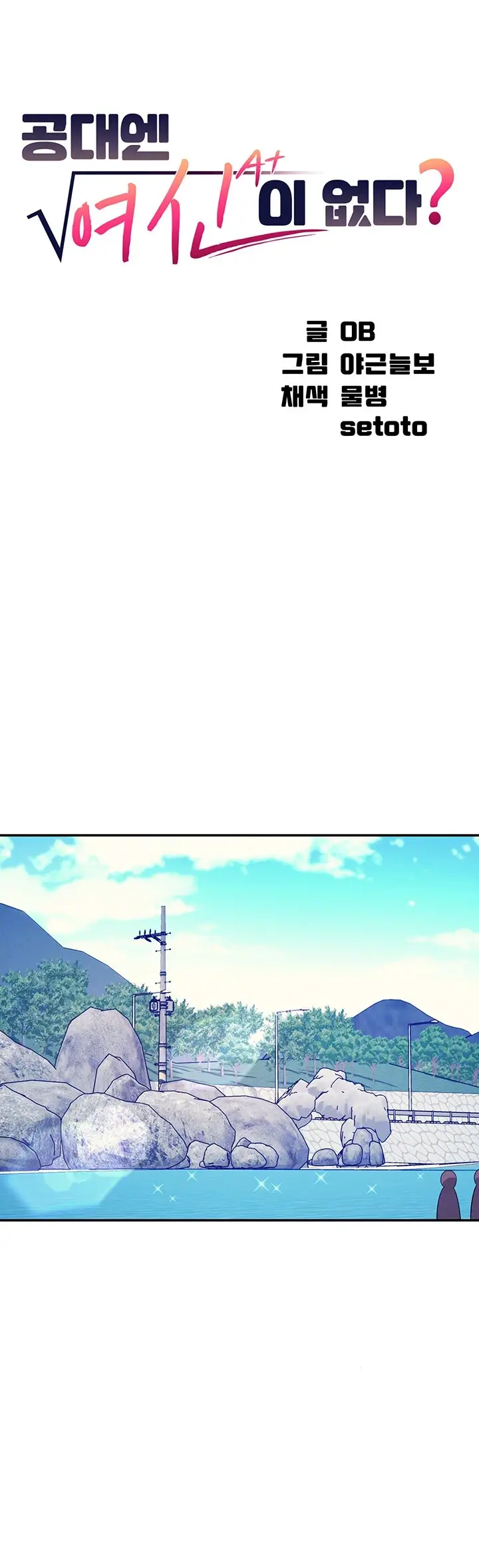 image-komik-is-there-no-goddess-in-my-college-chapter-107-6/45