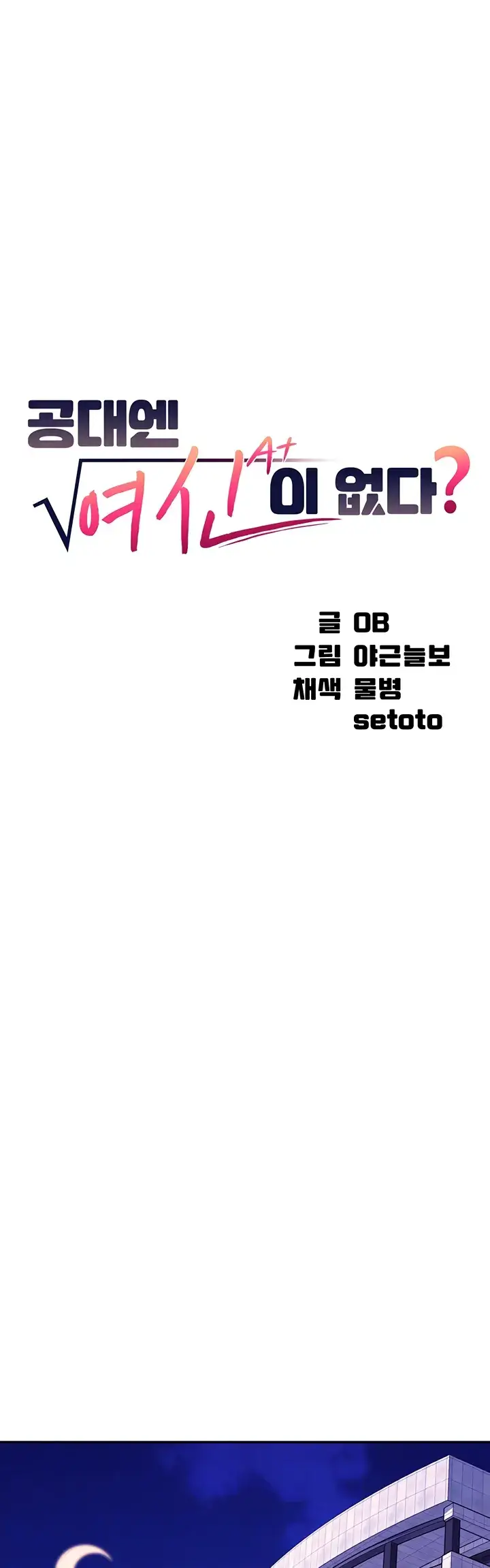 image-komik-is-there-no-goddess-in-my-college-chapter-112-0/21