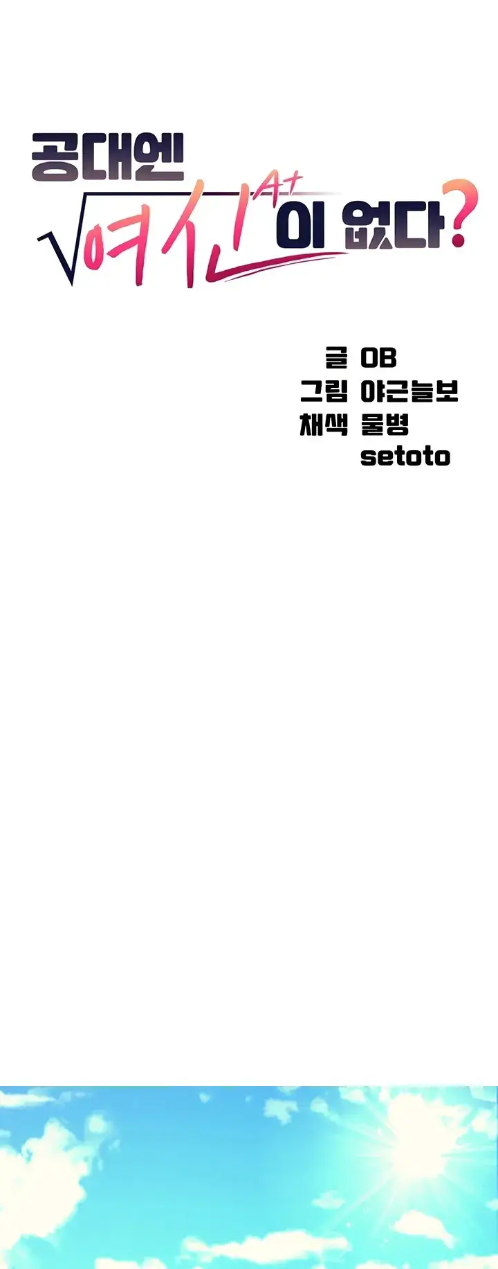 image-komik-is-there-no-goddess-in-my-college-chapter-80-0/16