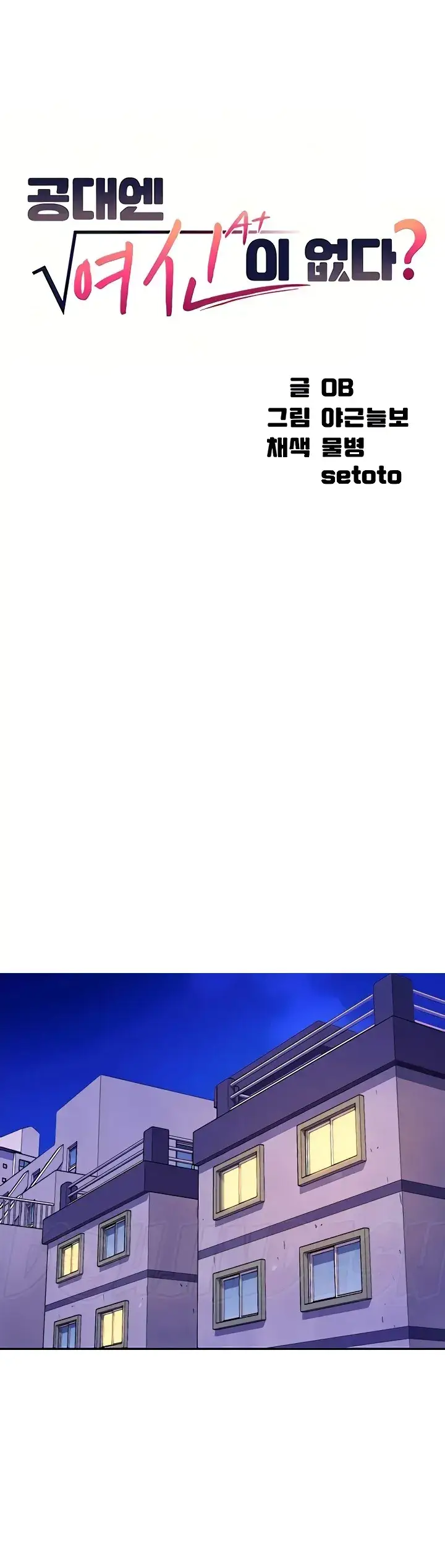 image-komik-is-there-no-goddess-in-my-college-chapter-97-0/10