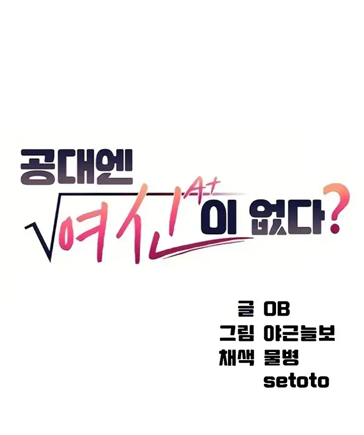 image-komik-is-there-no-goddess-in-my-college-chapter-99-0/9