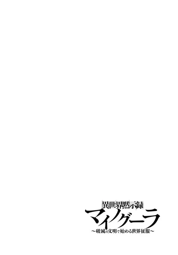 image-komik-isekai-apocalypse-mynoghra-the-conquest-of-the-world-starts-with-the-civilization-of-ruin-chapter-23-2/23