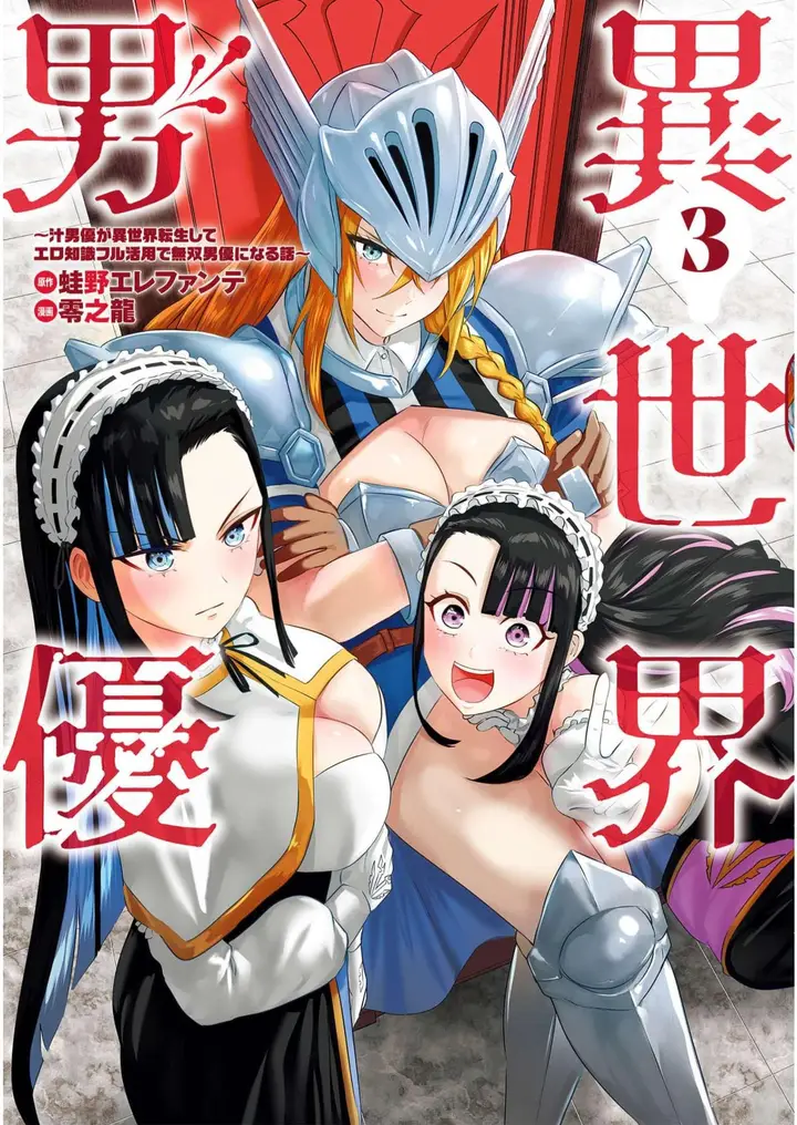 image-komik-isekai-danyuu-shiru-danyuu-ga-isekai-tensei-shite-ero-chishiki-furu-katsuyo-de-musou-danyuu-ni-naru-hanashi-chapter-22-0/16
