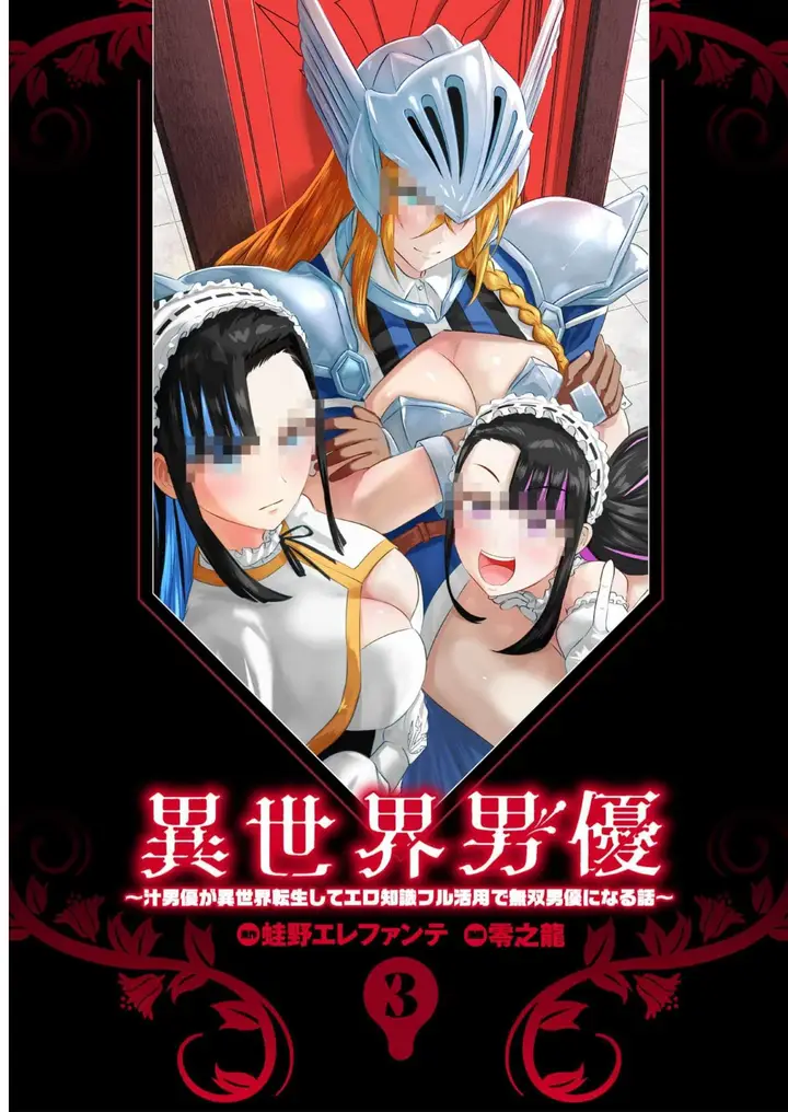 image-komik-isekai-danyuu-shiru-danyuu-ga-isekai-tensei-shite-ero-chishiki-furu-katsuyo-de-musou-danyuu-ni-naru-hanashi-chapter-22-2/16