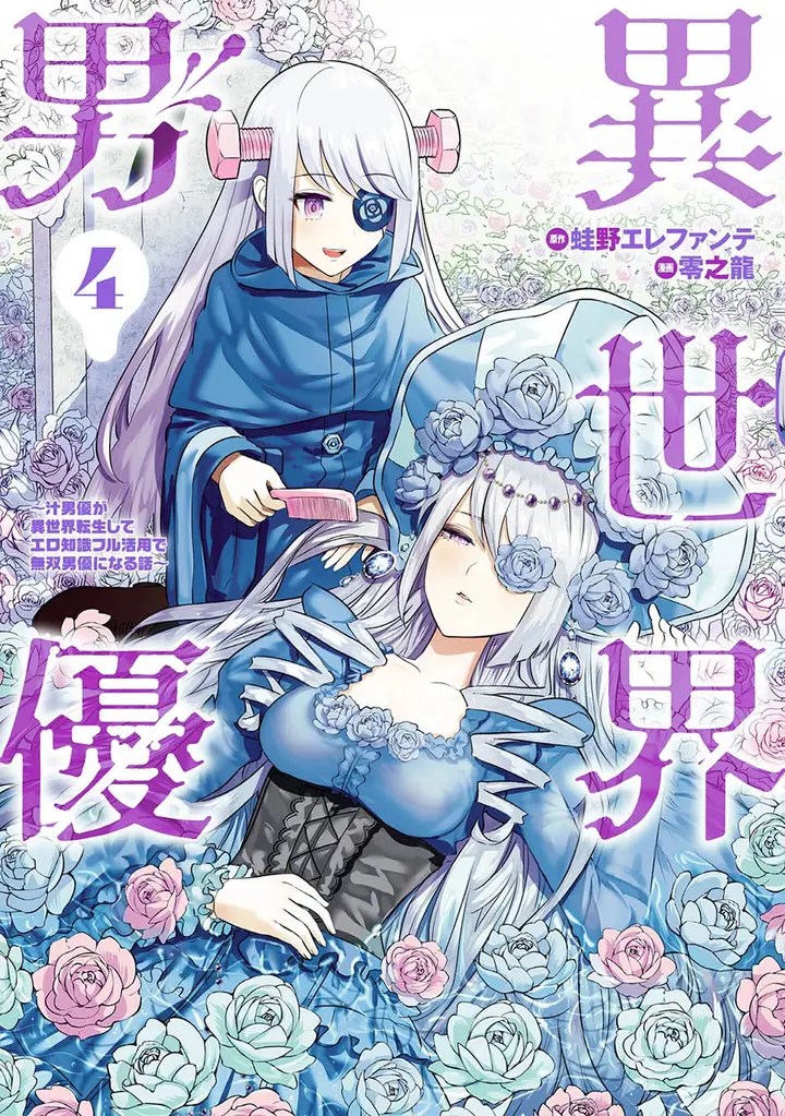 image-komik-isekai-danyuu-shiru-danyuu-ga-isekai-tensei-shite-ero-chishiki-furu-katsuyo-de-musou-danyuu-ni-naru-hanashi-chapter-32-1/15