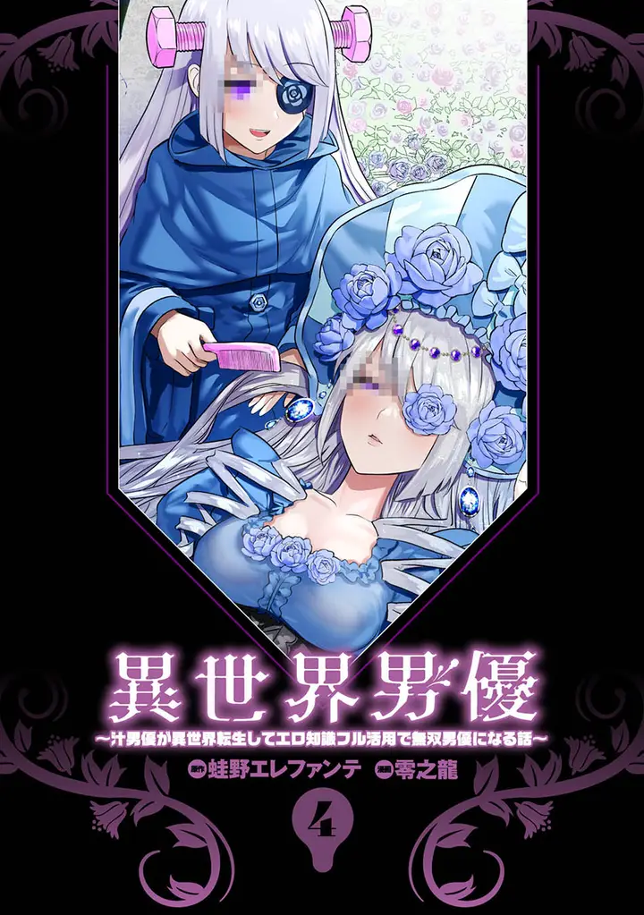 image-komik-isekai-danyuu-shiru-danyuu-ga-isekai-tensei-shite-ero-chishiki-furu-katsuyo-de-musou-danyuu-ni-naru-hanashi-chapter-32-2/15