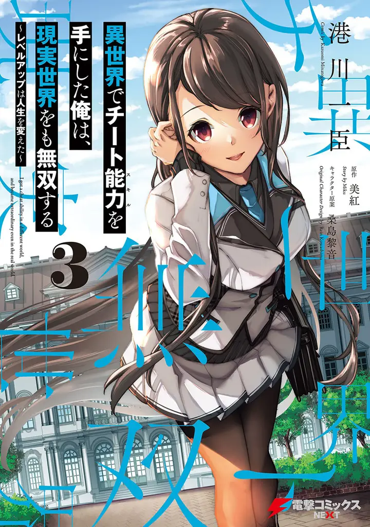 image-komik-isekai-de-cheat-skill-wo-te-ni-shita-ore-wa-genjitsu-sekai-wo-mo-musou-suru-level-up-wa-jinsei-wo-kaeta-chapter-17-0/33