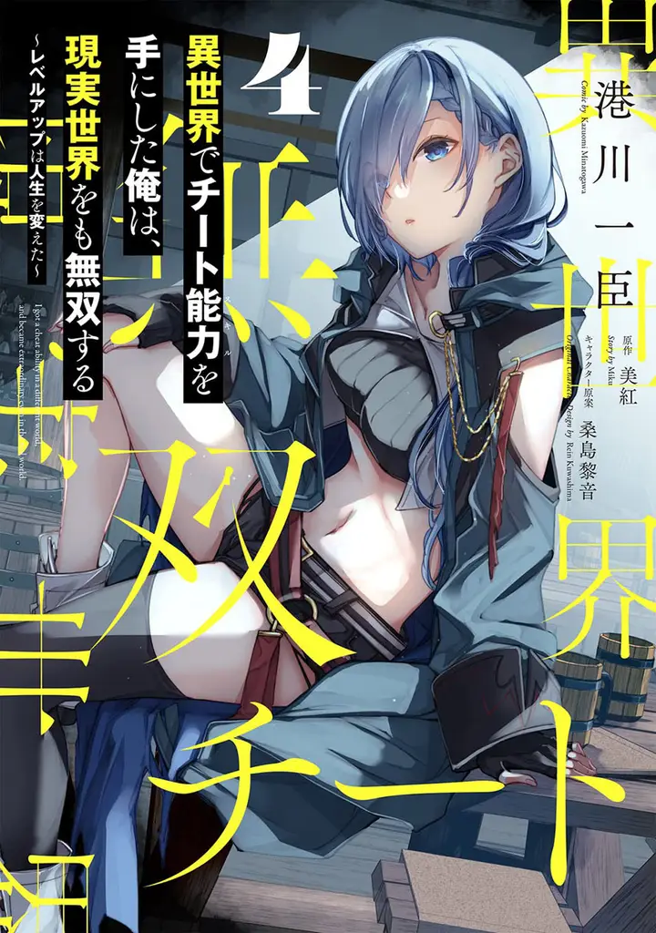 image-komik-isekai-de-cheat-skill-wo-te-ni-shita-ore-wa-genjitsu-sekai-wo-mo-musou-suru-level-up-wa-jinsei-wo-kaeta-chapter-20-0/45