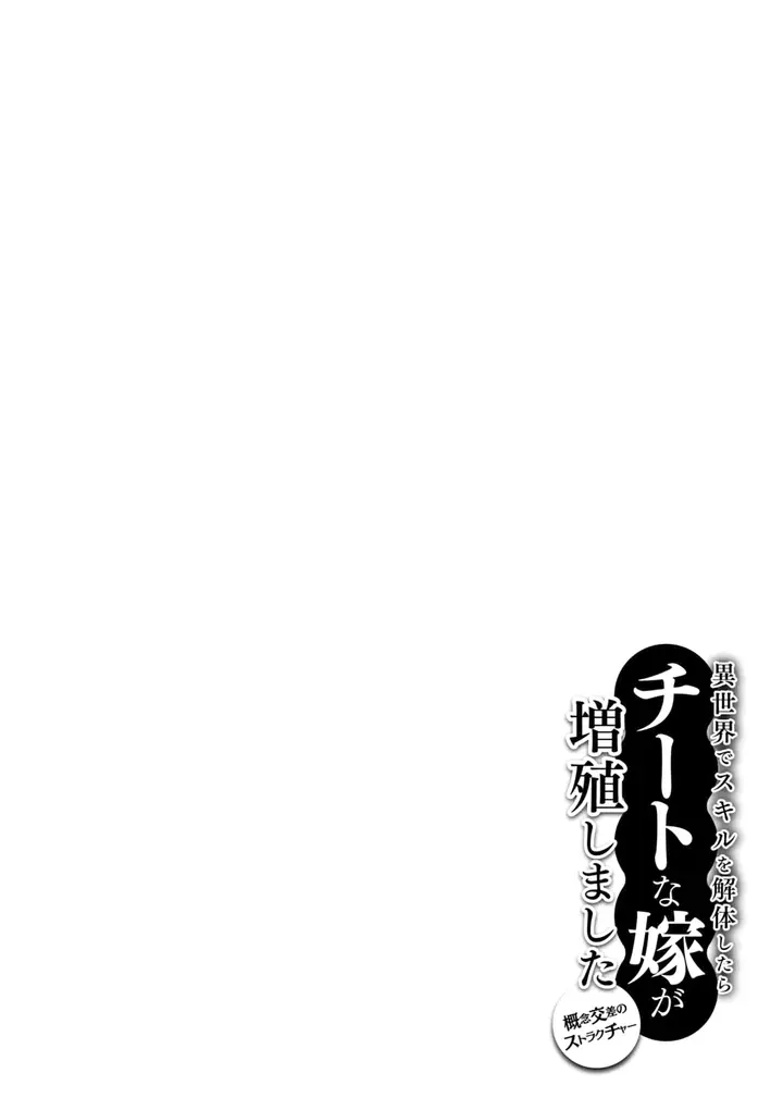 image-komik-isekai-de-skill-wo-kaitai-shitara-cheat-na-yome-ga-zoushoku-shimashita-gainen-kousa-no-structure-chapter-08-30/32