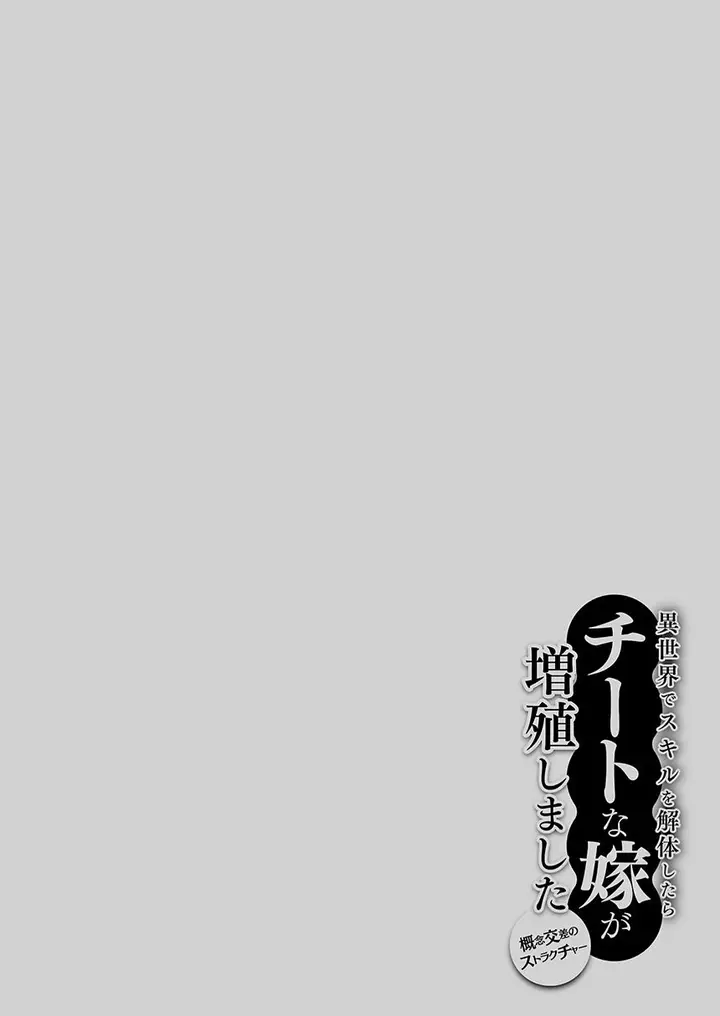 image-komik-isekai-de-skill-wo-kaitai-shitara-cheat-na-yome-ga-zoushoku-shimashita-gainen-kousa-no-structure-chapter-40-33/34