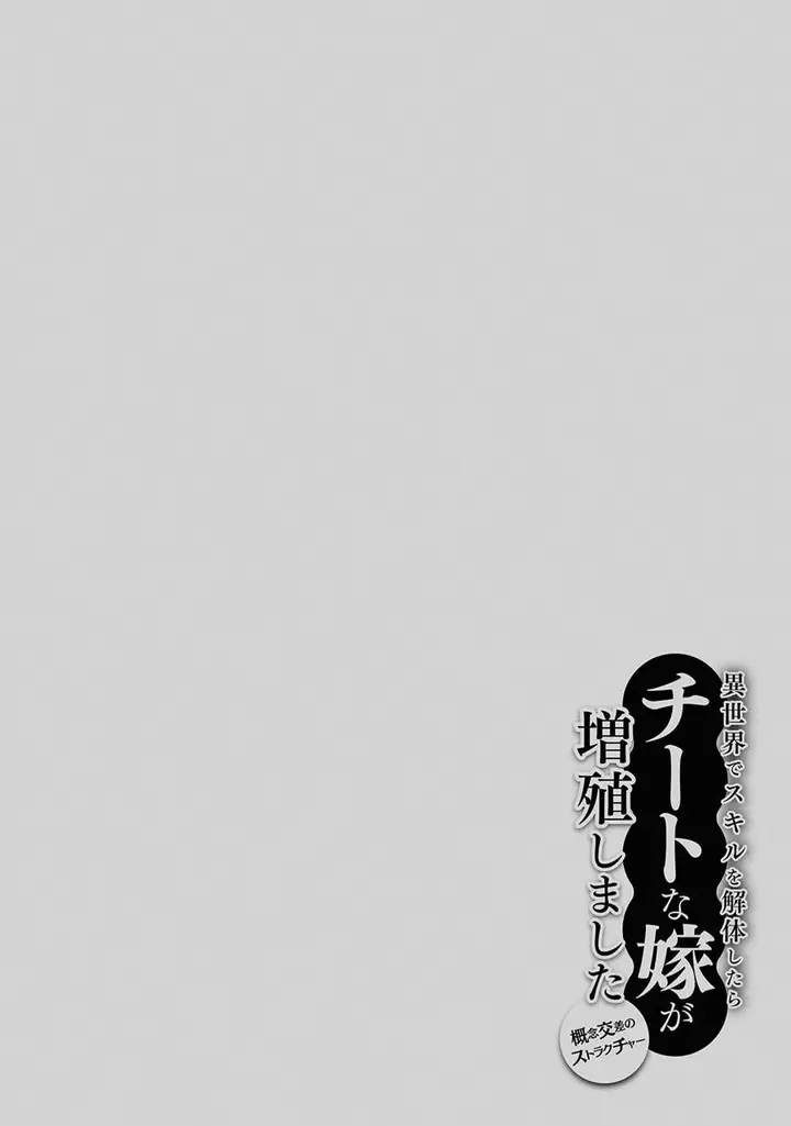image-komik-isekai-de-skill-wo-kaitai-shitara-cheat-na-yome-ga-zoushoku-shimashita-gainen-kousa-no-structure-chapter-44-25/26