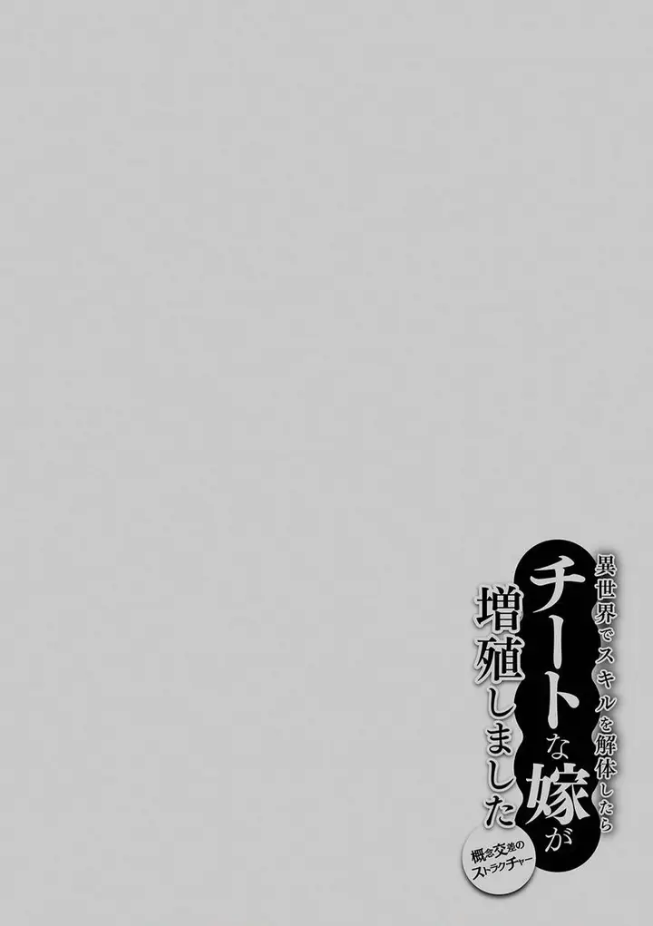 image-komik-isekai-de-skill-wo-kaitai-shitara-cheat-na-yome-ga-zoushoku-shimashita-gainen-kousa-no-structure-chapter-45-24/25