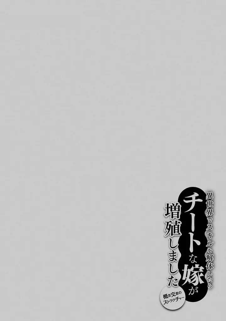 image-komik-isekai-de-skill-wo-kaitai-shitara-cheat-na-yome-ga-zoushoku-shimashita-gainen-kousa-no-structure-chapter-46-30/31