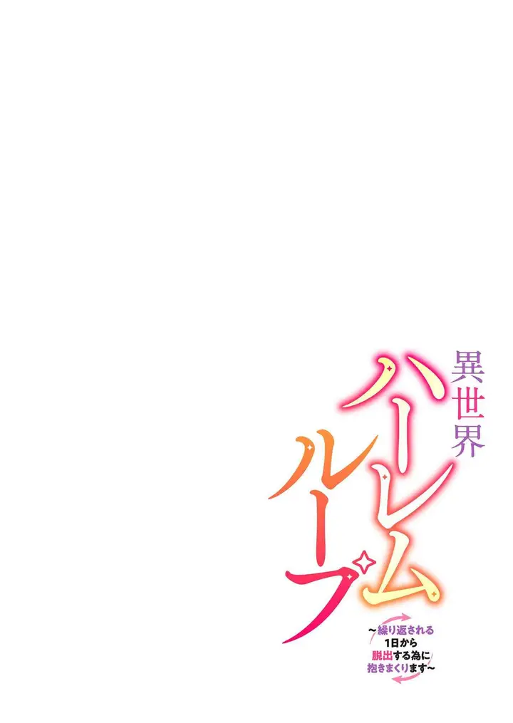 image-komik-isekai-harem-loop-kurikaesareru-1-nichi-kara-dasshutsu-suru-tame-ni-dakimakurimas-chapter-1-1/36