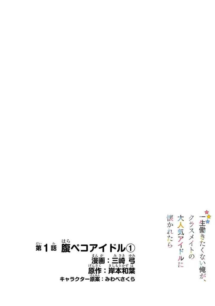 image-komik-isshou-hatarakitakunai-ore-ga-classmate-no-daininki-idol-ni-natsukaretara-chapter-1-3/27