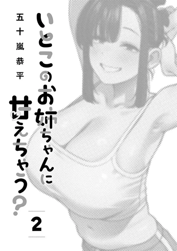 image-komik-itoko-no-onee-chan-ni-amaechau-chapter-10-2/22