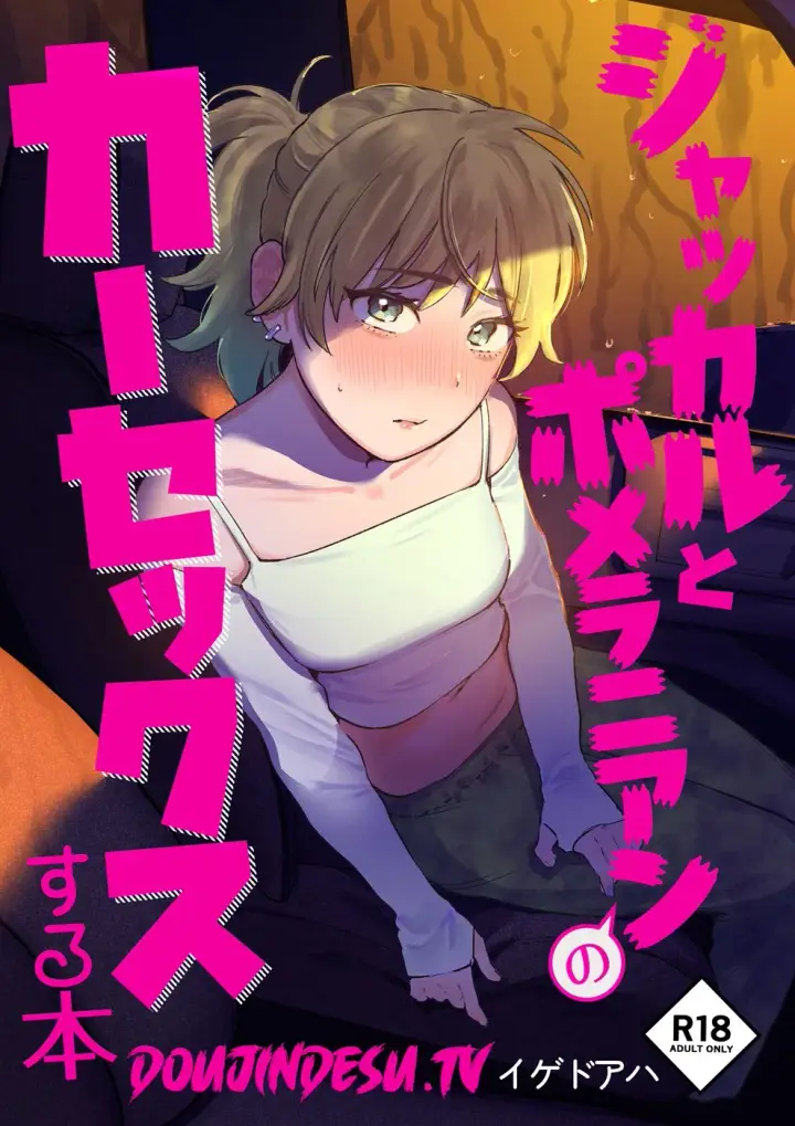 image-komik-jackal-to-pomeranian-no-car-chapter-01-end-0/32