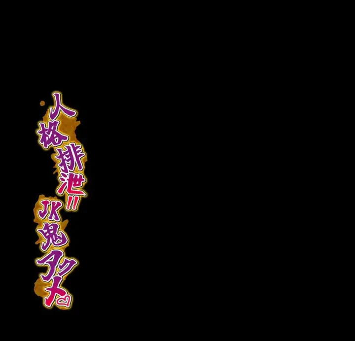 image-komik-jinkaku-haisetsu-jk-oni-chapter-01-end-2/59