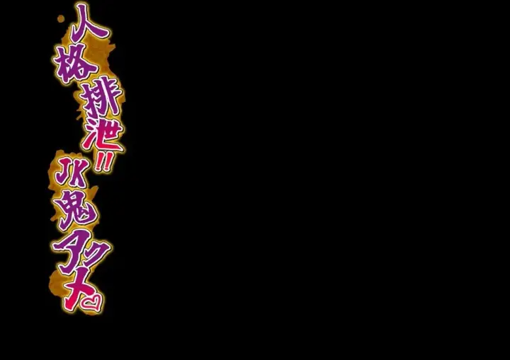 image-komik-jinkaku-haisetsu-jk-oni-chapter-01-end-57/59