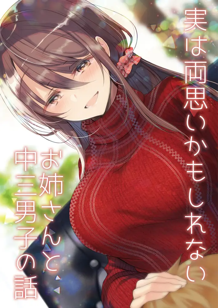 image-komik-jitsu-wa-ryouomoi-kamo-shirenai-onee-san-to-chuusan-danshi-no-hanashi-chapter-1-0/7