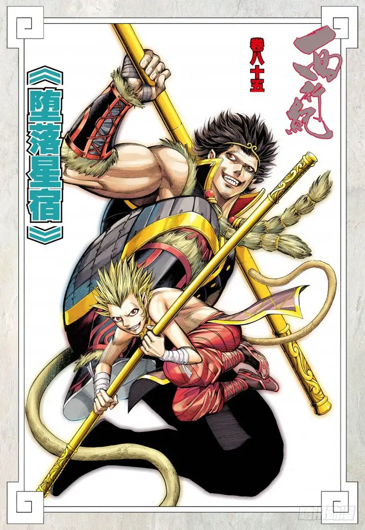 image-komik-journey-to-the-west-zheng-jian-he-chapter-85.2-3/19