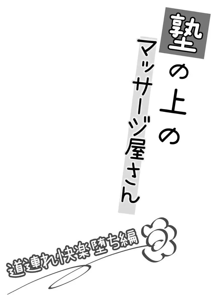 image-komik-juku-no-ue-no-massage-ya-san-michizure-kairaku-ochi-hen-chapter-01-2/88