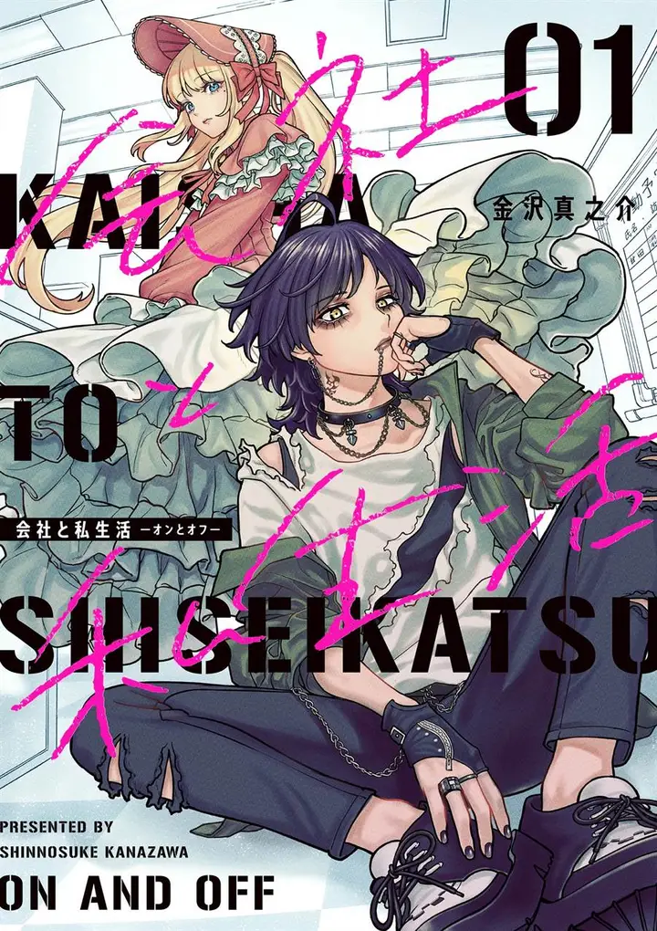 image-komik-kaisha-to-shiseikatsu-on-to-off-chapter-1-0/22