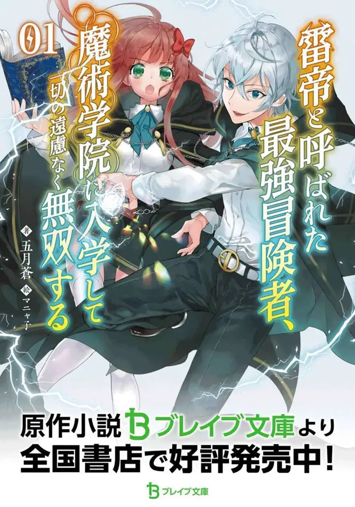 image-komik-kaminari-mikado-to-yobareta-saikyou-boukensha-majutsu-gakuin-ni-nyuugaku-shite-issai-no-enryo-naku-musou-suru-chapter-1-2/26