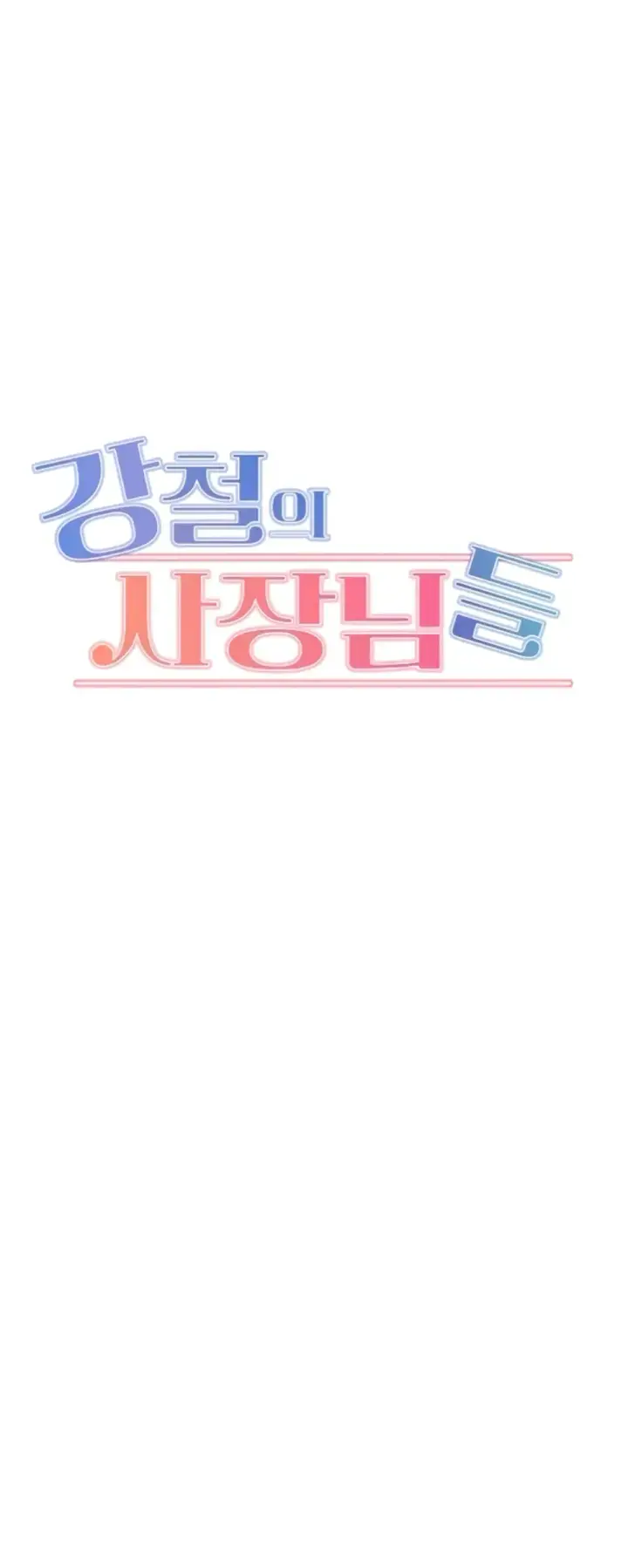 image-komik-kangcheol-bosses-of-steel-chapter-36-0/46