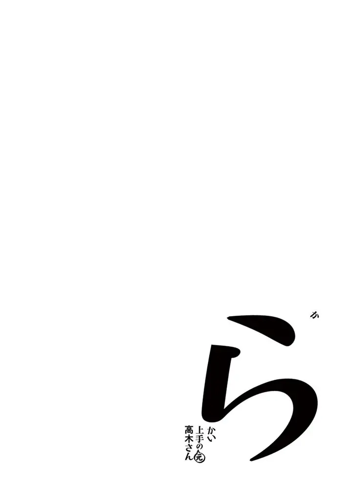 image-komik-karakai-jouzu-no-moto-takagi-san-chapter-94-9/10