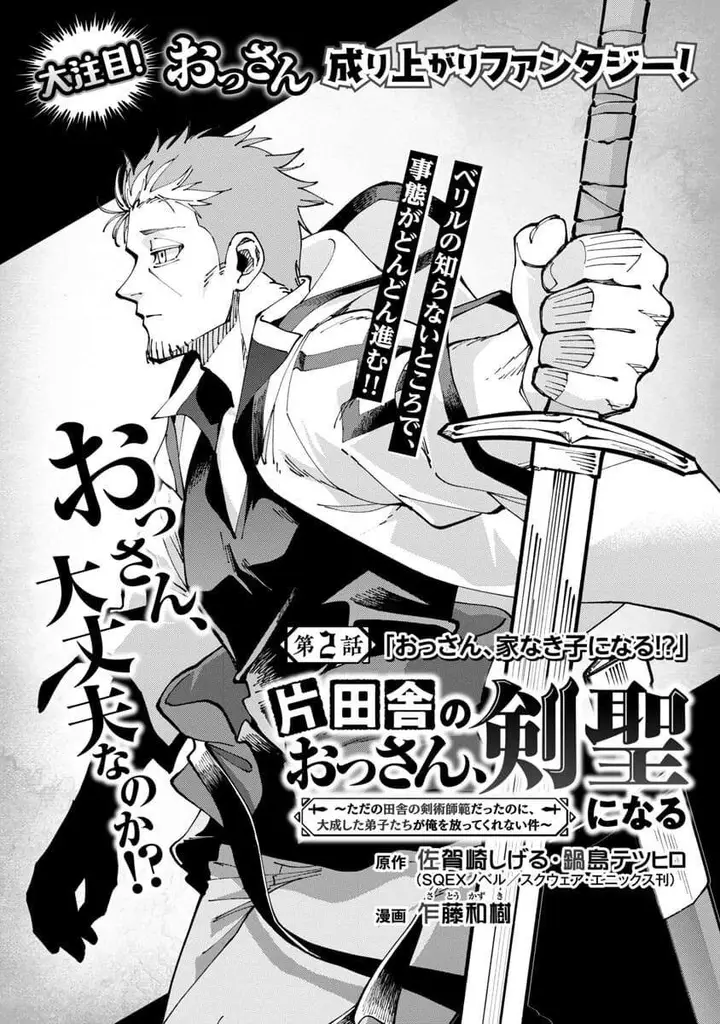 image-komik-katainaka-no-ossan-kensei-ni-naru-tada-no-inaka-no-kenjutsu-shihan-datta-no-ni-taisei-shita-deshi-tachi-ga-ore-wo-hottekurenai-ken-chapter-2-6/37