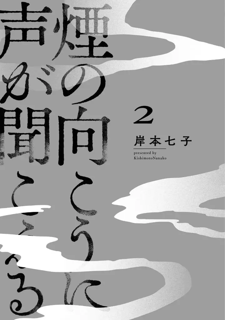 image-komik-kemuri-no-mukou-ni-koe-ga-kikoeru-chapter-7-2/25