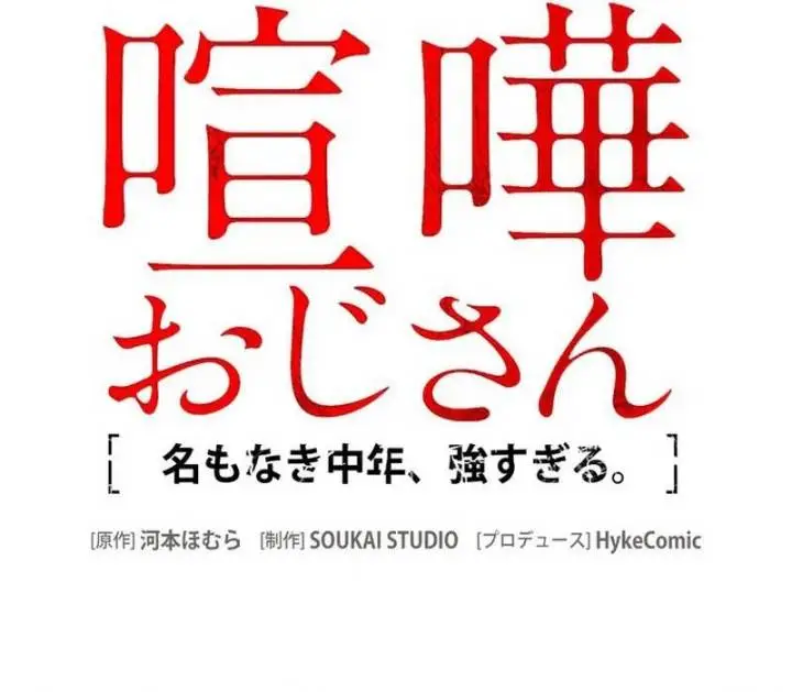 image-komik-kenka-oji-san-namo-naki-chuunen-tsuyo-sugiru-chapter-2-18/19