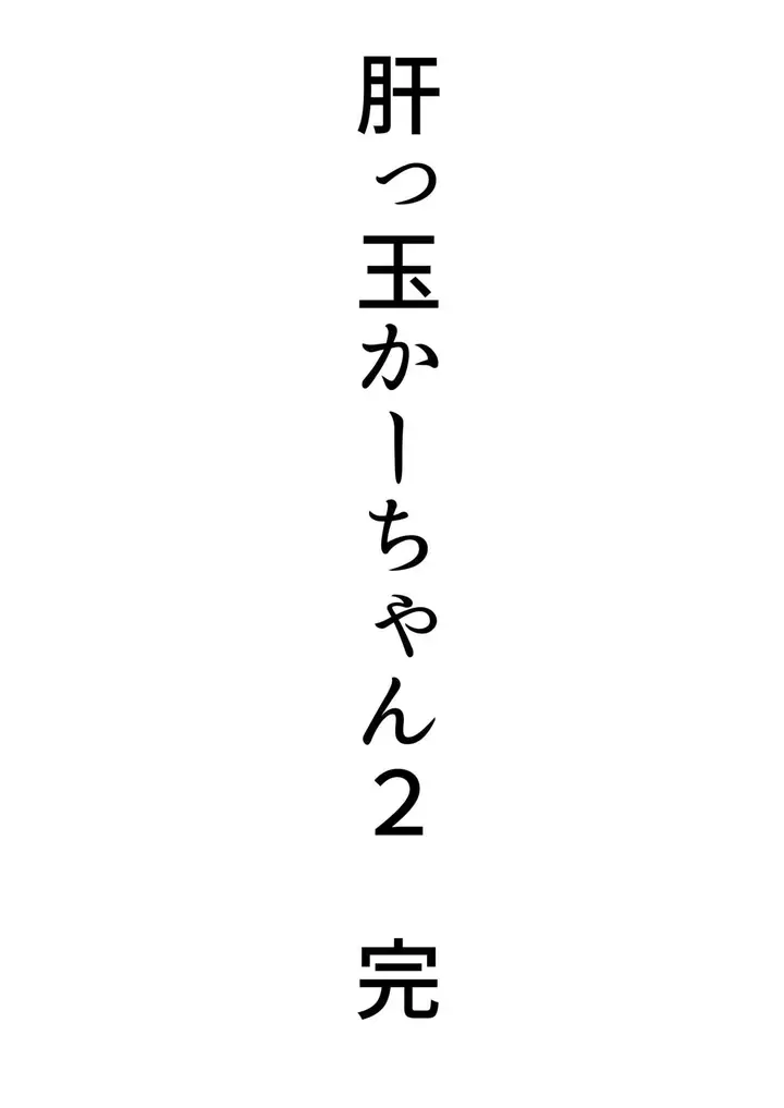 image-komik-kimottama-kaa-chan-genki-mama-ga-boku-no-dekachin-ni-ochiru-made-chapter-2-70/73
